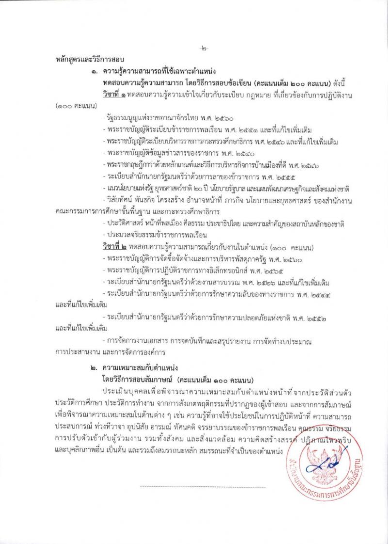 สำนักงานคณะกรรมการการศึกษาขั้นพื้นฐาน (ส่วนกลาง) รับสมัครสอบแข่งขันเพื่อบรรจุและแต่งตั้งบุคคลเข้ารับราชการ จำนวน 13 ตำแหน่ง ครั้งแรก 82 อัตรา (วุฒิ ปวส.หรือเทียบเท่า ป.ตรี) รับสมัครสอบทางอินเทอร์เน็ต ตั้งแต่วันที่ 26 ธ.ค. 2566 - 18 ม.ค. 2567 หน้าที่ 27