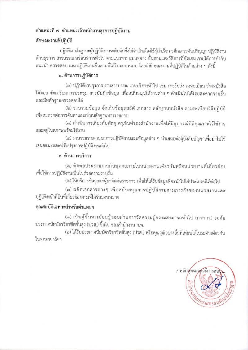 สำนักงานคณะกรรมการการศึกษาขั้นพื้นฐาน (ส่วนกลาง) รับสมัครสอบแข่งขันเพื่อบรรจุและแต่งตั้งบุคคลเข้ารับราชการ จำนวน 13 ตำแหน่ง ครั้งแรก 82 อัตรา (วุฒิ ปวส.หรือเทียบเท่า ป.ตรี) รับสมัครสอบทางอินเทอร์เน็ต ตั้งแต่วันที่ 26 ธ.ค. 2566 - 18 ม.ค. 2567 หน้าที่ 28