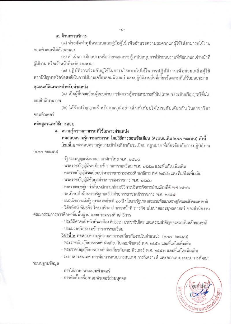 สำนักงานคณะกรรมการการศึกษาขั้นพื้นฐาน (ส่วนกลาง) รับสมัครสอบแข่งขันเพื่อบรรจุและแต่งตั้งบุคคลเข้ารับราชการ จำนวน 13 ตำแหน่ง ครั้งแรก 82 อัตรา (วุฒิ ปวส.หรือเทียบเท่า ป.ตรี) รับสมัครสอบทางอินเทอร์เน็ต ตั้งแต่วันที่ 26 ธ.ค. 2566 - 18 ม.ค. 2567 หน้าที่ 25