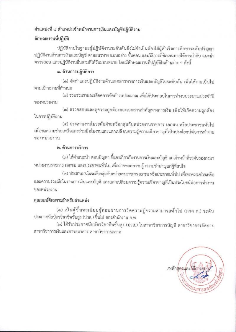 สำนักงานคณะกรรมการการศึกษาขั้นพื้นฐาน (ส่วนกลาง) รับสมัครสอบแข่งขันเพื่อบรรจุและแต่งตั้งบุคคลเข้ารับราชการ จำนวน 13 ตำแหน่ง ครั้งแรก 82 อัตรา (วุฒิ ปวส.หรือเทียบเท่า ป.ตรี) รับสมัครสอบทางอินเทอร์เน็ต ตั้งแต่วันที่ 26 ธ.ค. 2566 - 18 ม.ค. 2567 หน้าที่ 29