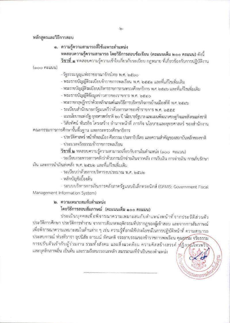 สำนักงานคณะกรรมการการศึกษาขั้นพื้นฐาน (ส่วนกลาง) รับสมัครสอบแข่งขันเพื่อบรรจุและแต่งตั้งบุคคลเข้ารับราชการ จำนวน 13 ตำแหน่ง ครั้งแรก 82 อัตรา (วุฒิ ปวส.หรือเทียบเท่า ป.ตรี) รับสมัครสอบทางอินเทอร์เน็ต ตั้งแต่วันที่ 26 ธ.ค. 2566 - 18 ม.ค. 2567 หน้าที่ 30