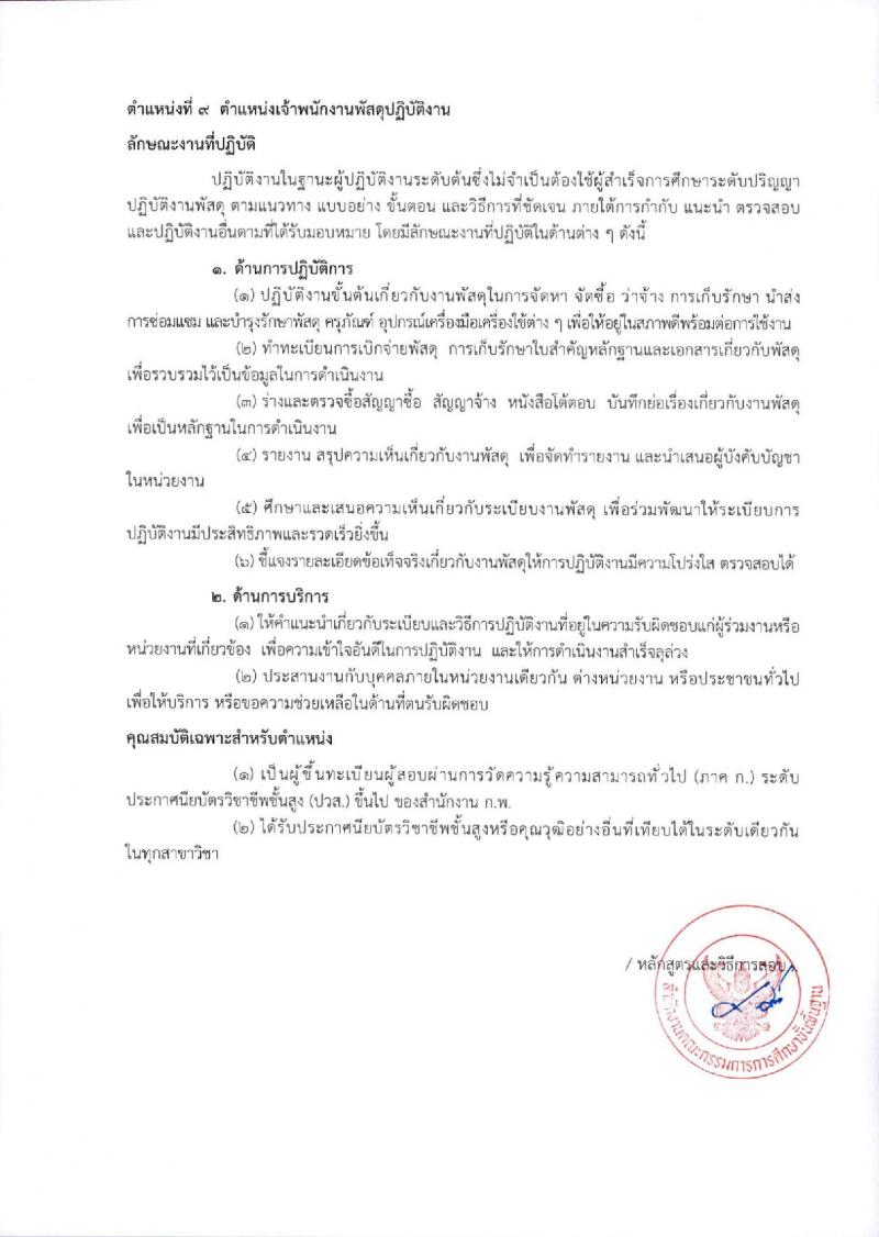 สำนักงานคณะกรรมการการศึกษาขั้นพื้นฐาน (ส่วนกลาง) รับสมัครสอบแข่งขันเพื่อบรรจุและแต่งตั้งบุคคลเข้ารับราชการ จำนวน 13 ตำแหน่ง ครั้งแรก 82 อัตรา (วุฒิ ปวส.หรือเทียบเท่า ป.ตรี) รับสมัครสอบทางอินเทอร์เน็ต ตั้งแต่วันที่ 26 ธ.ค. 2566 - 18 ม.ค. 2567 หน้าที่ 31