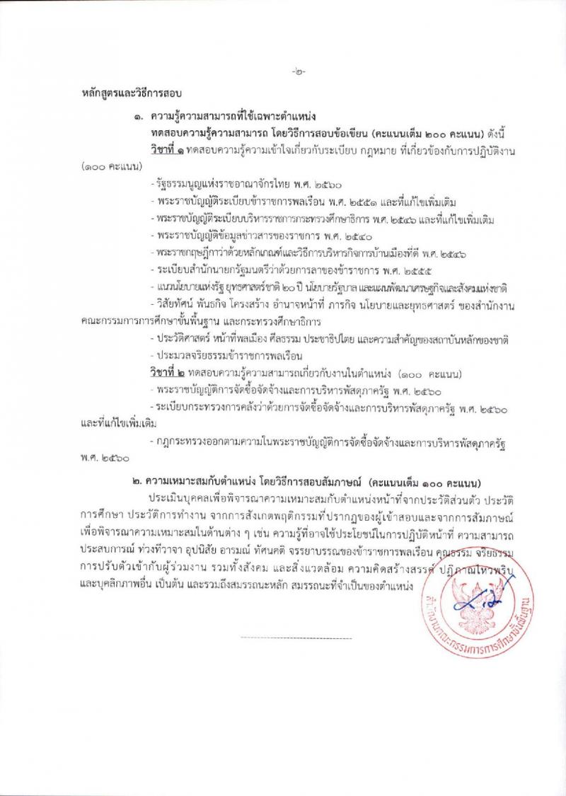 สำนักงานคณะกรรมการการศึกษาขั้นพื้นฐาน (ส่วนกลาง) รับสมัครสอบแข่งขันเพื่อบรรจุและแต่งตั้งบุคคลเข้ารับราชการ จำนวน 13 ตำแหน่ง ครั้งแรก 82 อัตรา (วุฒิ ปวส.หรือเทียบเท่า ป.ตรี) รับสมัครสอบทางอินเทอร์เน็ต ตั้งแต่วันที่ 26 ธ.ค. 2566 - 18 ม.ค. 2567 หน้าที่ 32