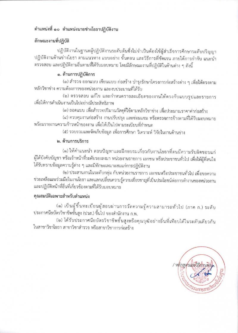 สำนักงานคณะกรรมการการศึกษาขั้นพื้นฐาน (ส่วนกลาง) รับสมัครสอบแข่งขันเพื่อบรรจุและแต่งตั้งบุคคลเข้ารับราชการ จำนวน 13 ตำแหน่ง ครั้งแรก 82 อัตรา (วุฒิ ปวส.หรือเทียบเท่า ป.ตรี) รับสมัครสอบทางอินเทอร์เน็ต ตั้งแต่วันที่ 26 ธ.ค. 2566 - 18 ม.ค. 2567 หน้าที่ 33