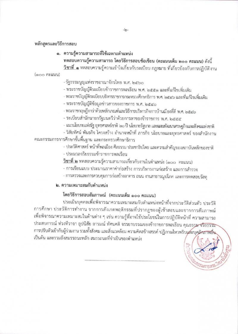 สำนักงานคณะกรรมการการศึกษาขั้นพื้นฐาน (ส่วนกลาง) รับสมัครสอบแข่งขันเพื่อบรรจุและแต่งตั้งบุคคลเข้ารับราชการ จำนวน 13 ตำแหน่ง ครั้งแรก 82 อัตรา (วุฒิ ปวส.หรือเทียบเท่า ป.ตรี) รับสมัครสอบทางอินเทอร์เน็ต ตั้งแต่วันที่ 26 ธ.ค. 2566 - 18 ม.ค. 2567 หน้าที่ 34