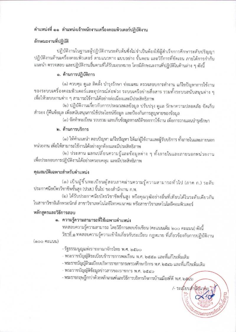 สำนักงานคณะกรรมการการศึกษาขั้นพื้นฐาน (ส่วนกลาง) รับสมัครสอบแข่งขันเพื่อบรรจุและแต่งตั้งบุคคลเข้ารับราชการ จำนวน 13 ตำแหน่ง ครั้งแรก 82 อัตรา (วุฒิ ปวส.หรือเทียบเท่า ป.ตรี) รับสมัครสอบทางอินเทอร์เน็ต ตั้งแต่วันที่ 26 ธ.ค. 2566 - 18 ม.ค. 2567 หน้าที่ 35