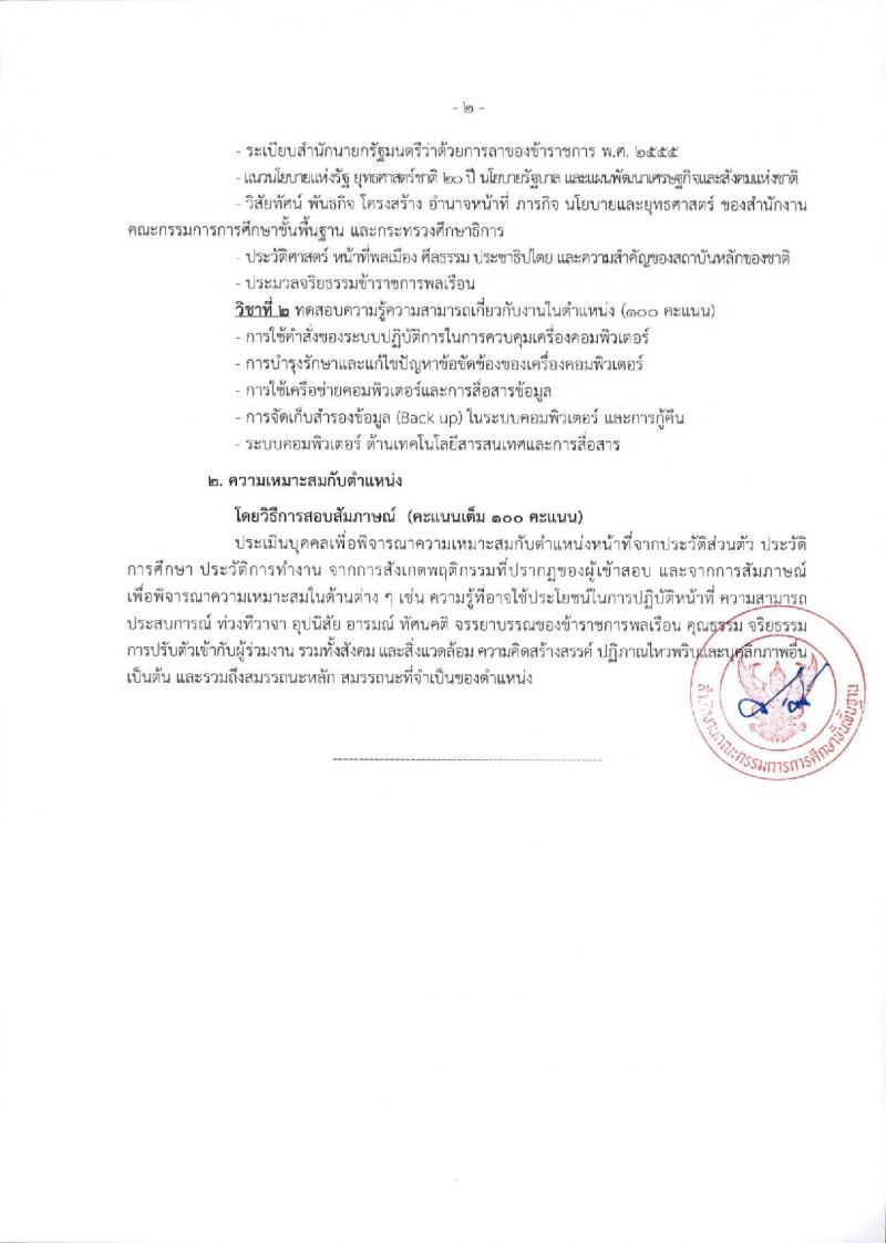สำนักงานคณะกรรมการการศึกษาขั้นพื้นฐาน (ส่วนกลาง) รับสมัครสอบแข่งขันเพื่อบรรจุและแต่งตั้งบุคคลเข้ารับราชการ จำนวน 13 ตำแหน่ง ครั้งแรก 82 อัตรา (วุฒิ ปวส.หรือเทียบเท่า ป.ตรี) รับสมัครสอบทางอินเทอร์เน็ต ตั้งแต่วันที่ 26 ธ.ค. 2566 - 18 ม.ค. 2567 หน้าที่ 36
