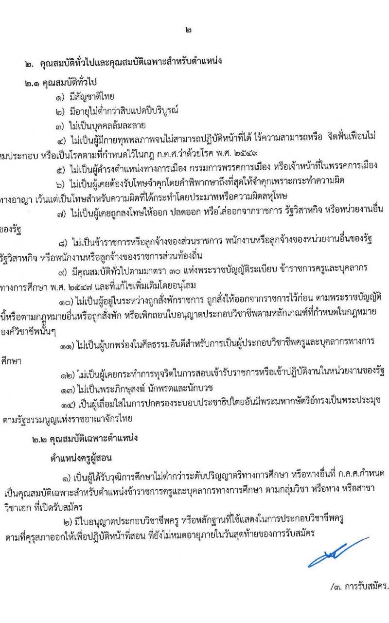 สำนักงานเขตพื้นที่การศึกษาประถมศึกษาขอนแก่น เขต 4 รับสมัครบุคคลเพื่อเลือกสรรเป็นพนักงานราชการ ตำแหน่งครูผู้สอน จำนวน 12 ตำแหน่ง (วุฒิ ป.ตรี) รับสมัครสอบด้วยตนเอง ตั้งแต่วันที่ 20-26 ธ.ค. 2566 หน้าที่ 2
