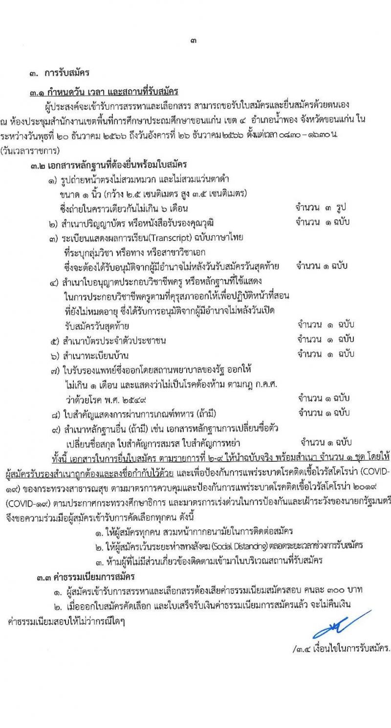 สำนักงานเขตพื้นที่การศึกษาประถมศึกษาขอนแก่น เขต 4 รับสมัครบุคคลเพื่อเลือกสรรเป็นพนักงานราชการ ตำแหน่งครูผู้สอน จำนวน 12 ตำแหน่ง (วุฒิ ป.ตรี) รับสมัครสอบด้วยตนเอง ตั้งแต่วันที่ 20-26 ธ.ค. 2566 หน้าที่ 3