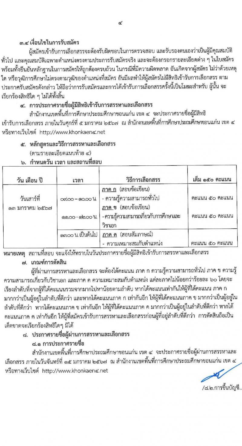 สำนักงานเขตพื้นที่การศึกษาประถมศึกษาขอนแก่น เขต 4 รับสมัครบุคคลเพื่อเลือกสรรเป็นพนักงานราชการ ตำแหน่งครูผู้สอน จำนวน 12 ตำแหน่ง (วุฒิ ป.ตรี) รับสมัครสอบด้วยตนเอง ตั้งแต่วันที่ 20-26 ธ.ค. 2566 หน้าที่ 4