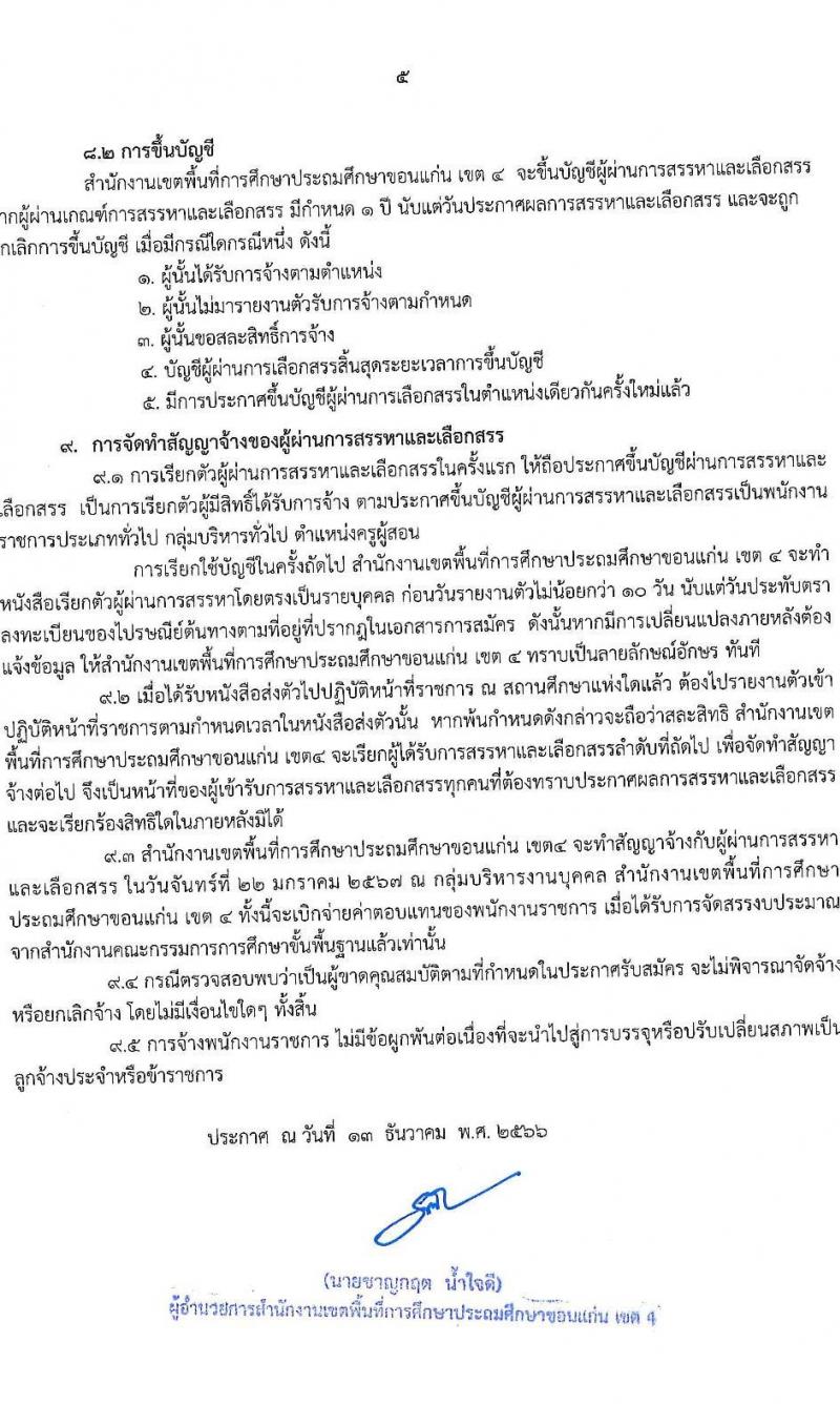 สำนักงานเขตพื้นที่การศึกษาประถมศึกษาขอนแก่น เขต 4 รับสมัครบุคคลเพื่อเลือกสรรเป็นพนักงานราชการ ตำแหน่งครูผู้สอน จำนวน 12 ตำแหน่ง (วุฒิ ป.ตรี) รับสมัครสอบด้วยตนเอง ตั้งแต่วันที่ 20-26 ธ.ค. 2566 หน้าที่ 5