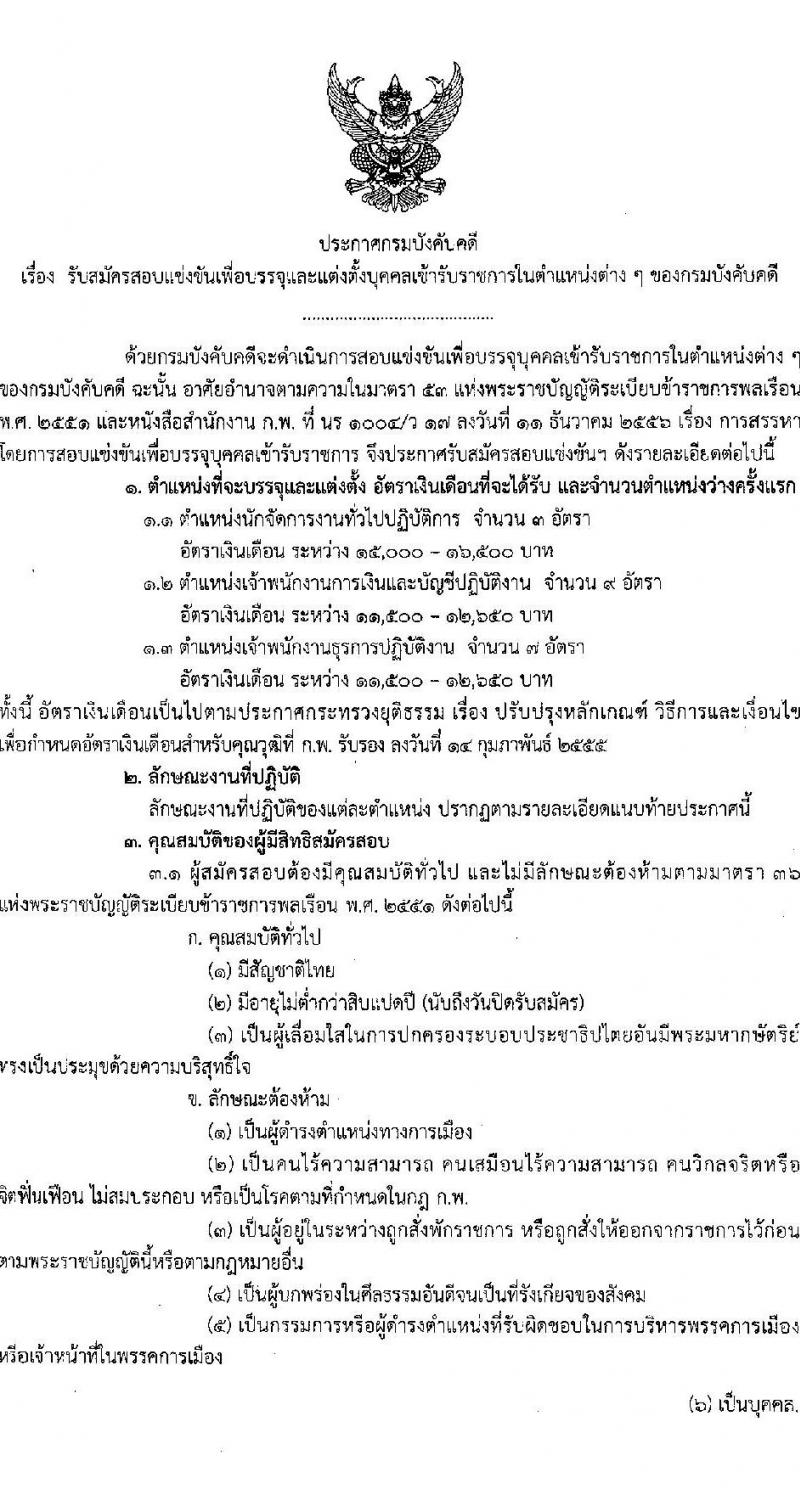 กรมบังคับคดี รับสมัครสอบแข่งขันเพื่อบรรจุและแต่งตั้งบุคคลเข้ารับราชการ จำนวน 3 ตำแหน่งครั้งแรก 19 อัตรา (วุฒิ ปวส.หรือเทียบเท่า ป.ตรี) รับสมัครสอบทางอินเทอร์เน็ต ตั้งแต่วันที่ 2-25 ม.ค. 2567 หน้าที่ 1