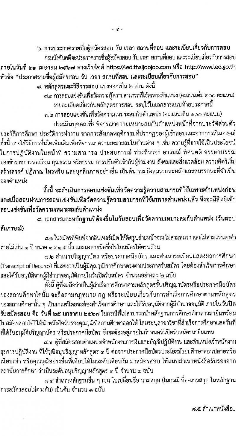 กรมบังคับคดี รับสมัครสอบแข่งขันเพื่อบรรจุและแต่งตั้งบุคคลเข้ารับราชการ จำนวน 3 ตำแหน่งครั้งแรก 19 อัตรา (วุฒิ ปวส.หรือเทียบเท่า ป.ตรี) รับสมัครสอบทางอินเทอร์เน็ต ตั้งแต่วันที่ 2-25 ม.ค. 2567 หน้าที่ 4