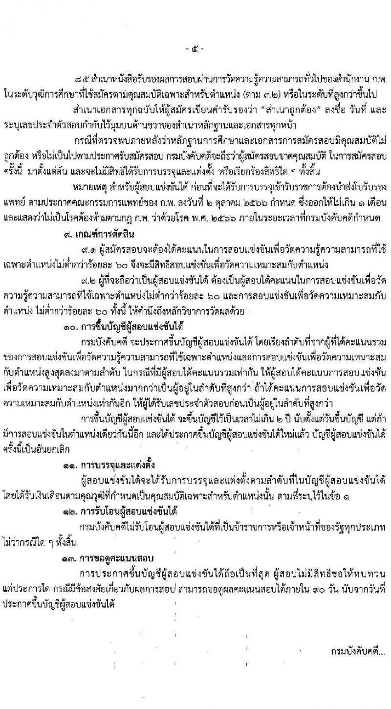 กรมบังคับคดี รับสมัครสอบแข่งขันเพื่อบรรจุและแต่งตั้งบุคคลเข้ารับราชการ จำนวน 3 ตำแหน่งครั้งแรก 19 อัตรา (วุฒิ ปวส.หรือเทียบเท่า ป.ตรี) รับสมัครสอบทางอินเทอร์เน็ต ตั้งแต่วันที่ 2-25 ม.ค. 2567 หน้าที่ 5