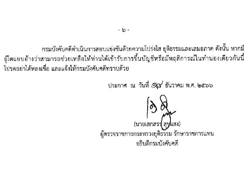 กรมบังคับคดี รับสมัครสอบแข่งขันเพื่อบรรจุและแต่งตั้งบุคคลเข้ารับราชการ จำนวน 3 ตำแหน่งครั้งแรก 19 อัตรา (วุฒิ ปวส.หรือเทียบเท่า ป.ตรี) รับสมัครสอบทางอินเทอร์เน็ต ตั้งแต่วันที่ 2-25 ม.ค. 2567 หน้าที่ 6