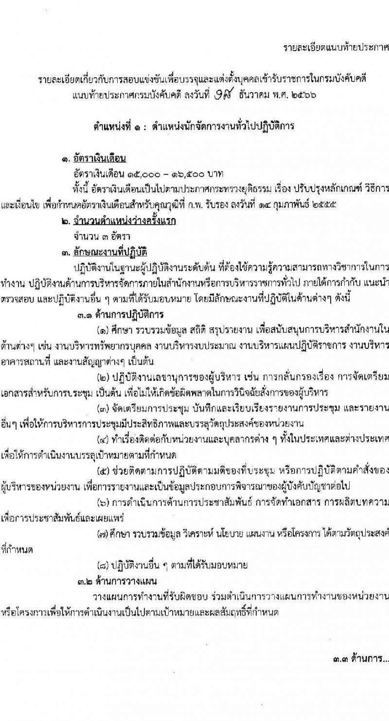 กรมบังคับคดี รับสมัครสอบแข่งขันเพื่อบรรจุและแต่งตั้งบุคคลเข้ารับราชการ จำนวน 3 ตำแหน่งครั้งแรก 19 อัตรา (วุฒิ ปวส.หรือเทียบเท่า ป.ตรี) รับสมัครสอบทางอินเทอร์เน็ต ตั้งแต่วันที่ 2-25 ม.ค. 2567 หน้าที่ 7
