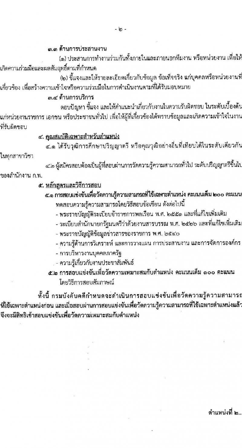 กรมบังคับคดี รับสมัครสอบแข่งขันเพื่อบรรจุและแต่งตั้งบุคคลเข้ารับราชการ จำนวน 3 ตำแหน่งครั้งแรก 19 อัตรา (วุฒิ ปวส.หรือเทียบเท่า ป.ตรี) รับสมัครสอบทางอินเทอร์เน็ต ตั้งแต่วันที่ 2-25 ม.ค. 2567 หน้าที่ 8