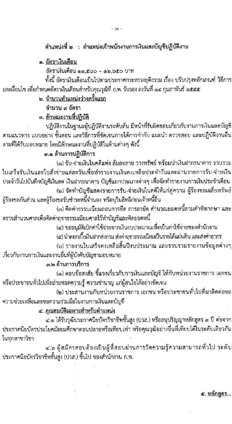 กรมบังคับคดี รับสมัครสอบแข่งขันเพื่อบรรจุและแต่งตั้งบุคคลเข้ารับราชการ จำนวน 3 ตำแหน่งครั้งแรก 19 อัตรา (วุฒิ ปวส.หรือเทียบเท่า ป.ตรี) รับสมัครสอบทางอินเทอร์เน็ต ตั้งแต่วันที่ 2-25 ม.ค. 2567 หน้าที่ 9