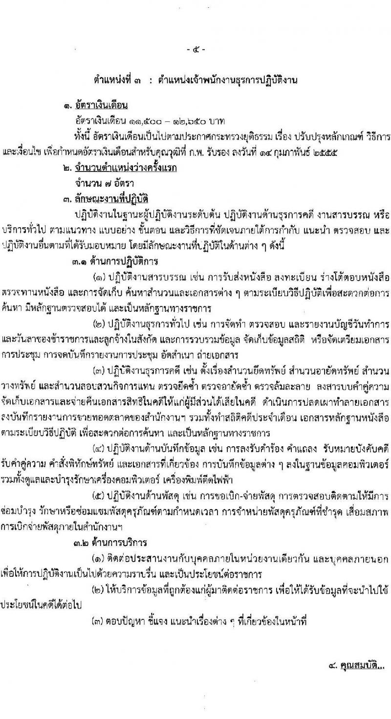 กรมบังคับคดี รับสมัครสอบแข่งขันเพื่อบรรจุและแต่งตั้งบุคคลเข้ารับราชการ จำนวน 3 ตำแหน่งครั้งแรก 19 อัตรา (วุฒิ ปวส.หรือเทียบเท่า ป.ตรี) รับสมัครสอบทางอินเทอร์เน็ต ตั้งแต่วันที่ 2-25 ม.ค. 2567 หน้าที่ 11