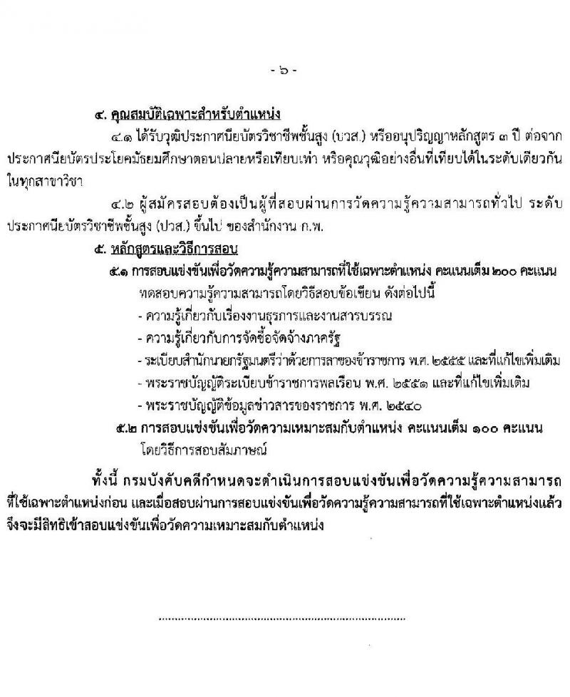 กรมบังคับคดี รับสมัครสอบแข่งขันเพื่อบรรจุและแต่งตั้งบุคคลเข้ารับราชการ จำนวน 3 ตำแหน่งครั้งแรก 19 อัตรา (วุฒิ ปวส.หรือเทียบเท่า ป.ตรี) รับสมัครสอบทางอินเทอร์เน็ต ตั้งแต่วันที่ 2-25 ม.ค. 2567 หน้าที่ 12