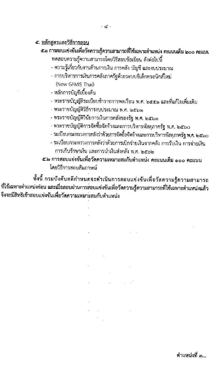 กรมบังคับคดี รับสมัครสอบแข่งขันเพื่อบรรจุและแต่งตั้งบุคคลเข้ารับราชการ จำนวน 3 ตำแหน่งครั้งแรก 19 อัตรา (วุฒิ ปวส.หรือเทียบเท่า ป.ตรี) รับสมัครสอบทางอินเทอร์เน็ต ตั้งแต่วันที่ 2-25 ม.ค. 2567 หน้าที่ 10