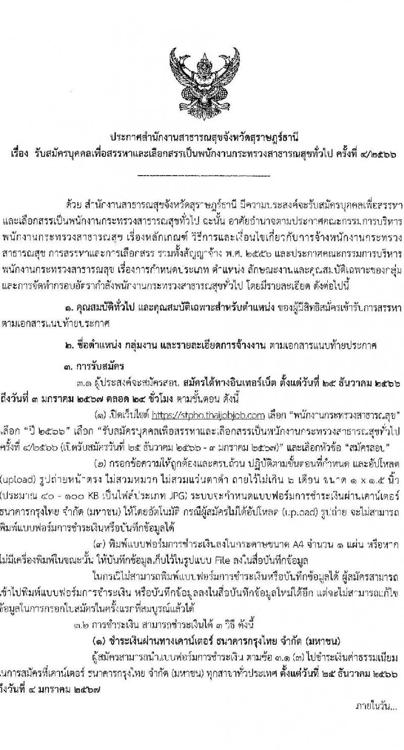 สำนักงานสาธารณสุขจังหวัดสุราษฎร์ธานี รับสมัครบุคคลเพื่อเลือกสรรเป็นพนักงานกระทรวงสาธารณสุขทั่วไป จำนวน 24 ตำแหน่ง 53 อัตรา (วุฒิ ม.3 ม.6 ปวช. ปวส. ป.ตรี) รับสมัครสอบทางอินเทอร์เน็ต ตั้งแต่วันที่ 25 ธ.ค. 2566 - 3 ม.ค. 2567 หน้าที่ 2
