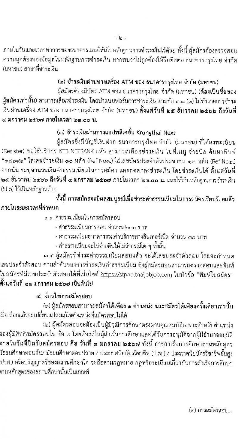 สำนักงานสาธารณสุขจังหวัดสุราษฎร์ธานี รับสมัครบุคคลเพื่อเลือกสรรเป็นพนักงานกระทรวงสาธารณสุขทั่วไป จำนวน 24 ตำแหน่ง 53 อัตรา (วุฒิ ม.3 ม.6 ปวช. ปวส. ป.ตรี) รับสมัครสอบทางอินเทอร์เน็ต ตั้งแต่วันที่ 25 ธ.ค. 2566 - 3 ม.ค. 2567 หน้าที่ 3