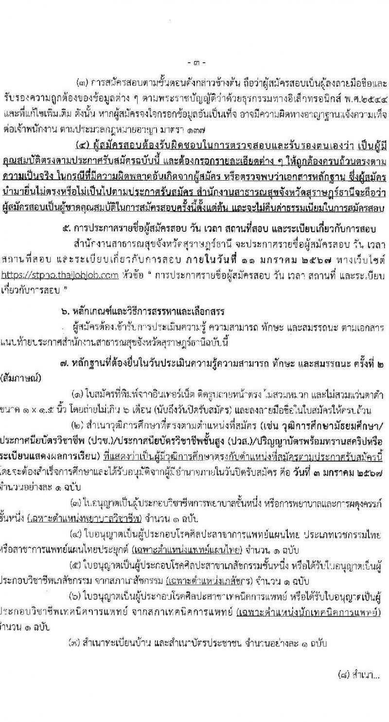 สำนักงานสาธารณสุขจังหวัดสุราษฎร์ธานี รับสมัครบุคคลเพื่อเลือกสรรเป็นพนักงานกระทรวงสาธารณสุขทั่วไป จำนวน 24 ตำแหน่ง 53 อัตรา (วุฒิ ม.3 ม.6 ปวช. ปวส. ป.ตรี) รับสมัครสอบทางอินเทอร์เน็ต ตั้งแต่วันที่ 25 ธ.ค. 2566 - 3 ม.ค. 2567 หน้าที่ 4