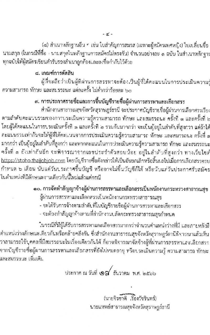 สำนักงานสาธารณสุขจังหวัดสุราษฎร์ธานี รับสมัครบุคคลเพื่อเลือกสรรเป็นพนักงานกระทรวงสาธารณสุขทั่วไป จำนวน 24 ตำแหน่ง 53 อัตรา (วุฒิ ม.3 ม.6 ปวช. ปวส. ป.ตรี) รับสมัครสอบทางอินเทอร์เน็ต ตั้งแต่วันที่ 25 ธ.ค. 2566 - 3 ม.ค. 2567 หน้าที่ 5
