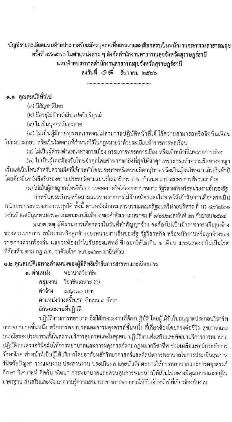 สำนักงานสาธารณสุขจังหวัดสุราษฎร์ธานี รับสมัครบุคคลเพื่อเลือกสรรเป็นพนักงานกระทรวงสาธารณสุขทั่วไป จำนวน 24 ตำแหน่ง 53 อัตรา (วุฒิ ม.3 ม.6 ปวช. ปวส. ป.ตรี) รับสมัครสอบทางอินเทอร์เน็ต ตั้งแต่วันที่ 25 ธ.ค. 2566 - 3 ม.ค. 2567 หน้าที่ 6