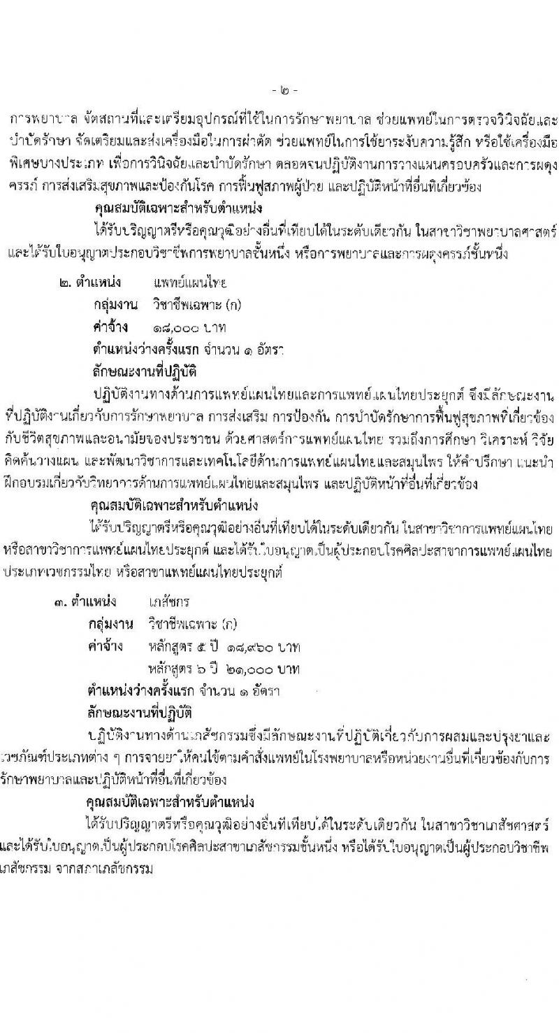สำนักงานสาธารณสุขจังหวัดสุราษฎร์ธานี รับสมัครบุคคลเพื่อเลือกสรรเป็นพนักงานกระทรวงสาธารณสุขทั่วไป จำนวน 24 ตำแหน่ง 53 อัตรา (วุฒิ ม.3 ม.6 ปวช. ปวส. ป.ตรี) รับสมัครสอบทางอินเทอร์เน็ต ตั้งแต่วันที่ 25 ธ.ค. 2566 - 3 ม.ค. 2567 หน้าที่ 7