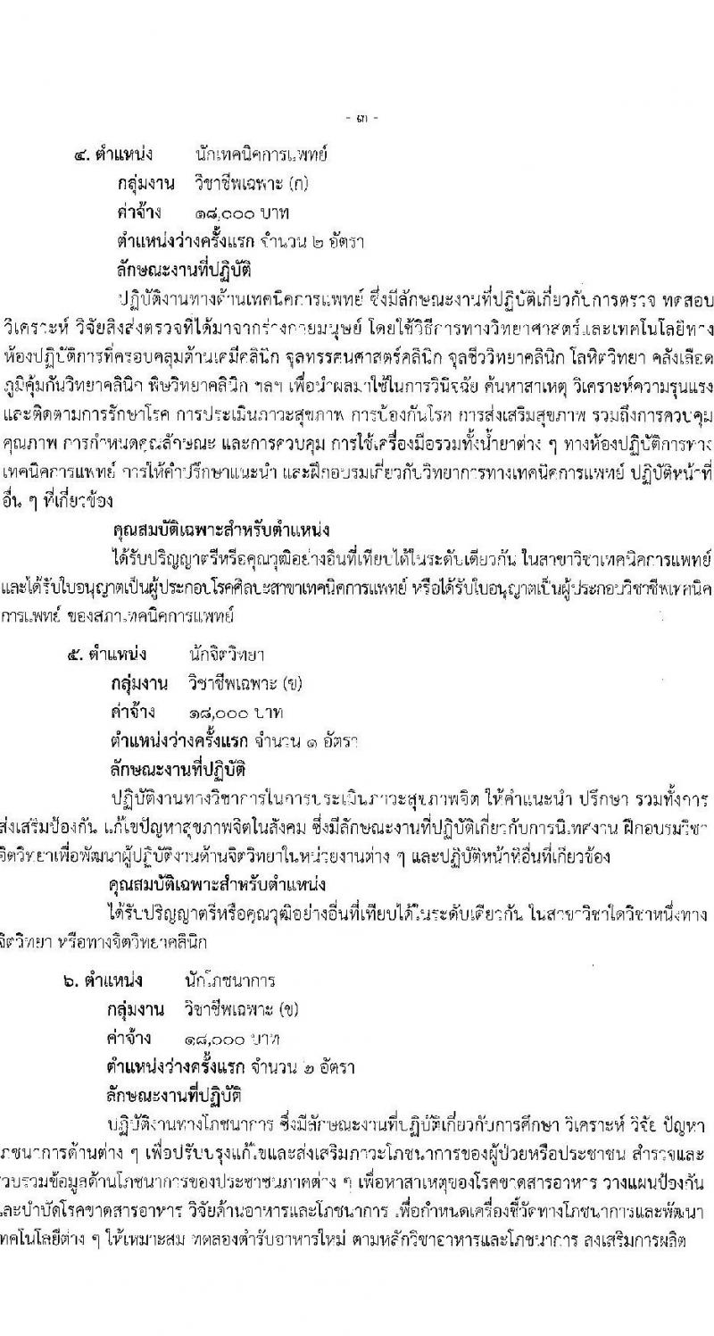 สำนักงานสาธารณสุขจังหวัดสุราษฎร์ธานี รับสมัครบุคคลเพื่อเลือกสรรเป็นพนักงานกระทรวงสาธารณสุขทั่วไป จำนวน 24 ตำแหน่ง 53 อัตรา (วุฒิ ม.3 ม.6 ปวช. ปวส. ป.ตรี) รับสมัครสอบทางอินเทอร์เน็ต ตั้งแต่วันที่ 25 ธ.ค. 2566 - 3 ม.ค. 2567 หน้าที่ 8