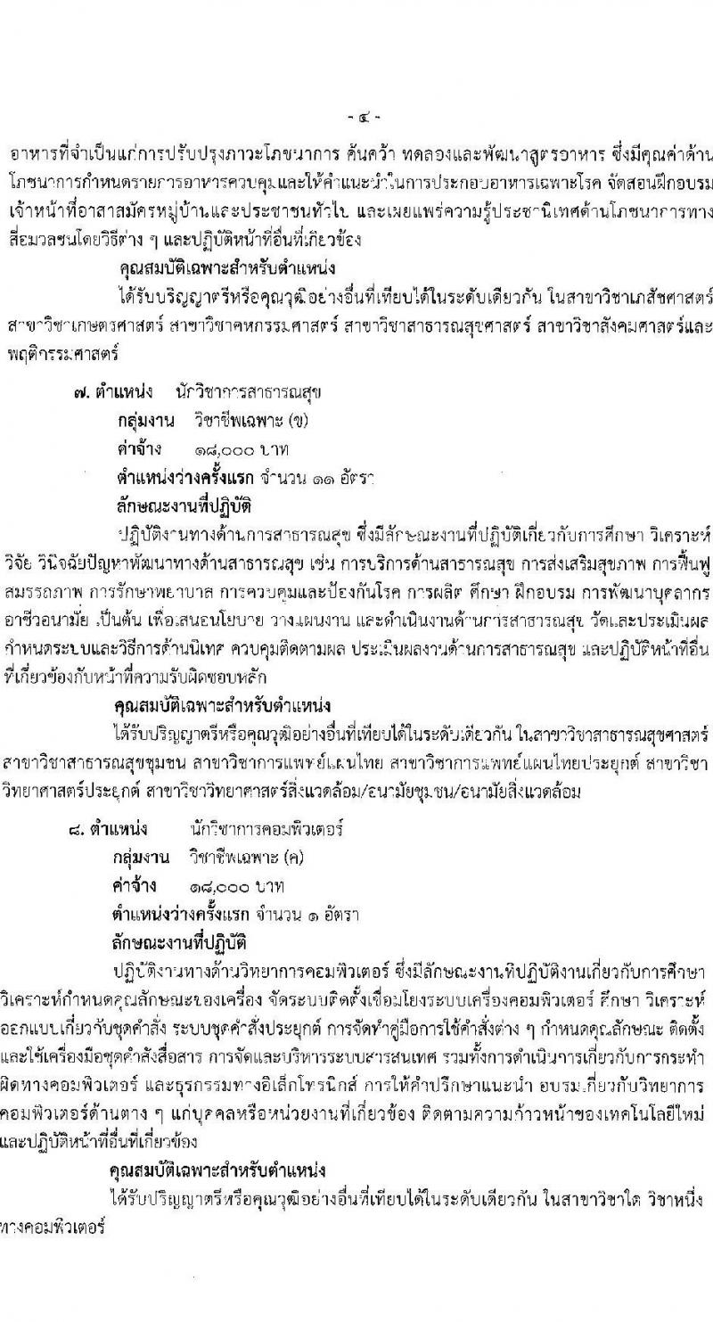 สำนักงานสาธารณสุขจังหวัดสุราษฎร์ธานี รับสมัครบุคคลเพื่อเลือกสรรเป็นพนักงานกระทรวงสาธารณสุขทั่วไป จำนวน 24 ตำแหน่ง 53 อัตรา (วุฒิ ม.3 ม.6 ปวช. ปวส. ป.ตรี) รับสมัครสอบทางอินเทอร์เน็ต ตั้งแต่วันที่ 25 ธ.ค. 2566 - 3 ม.ค. 2567 หน้าที่ 9