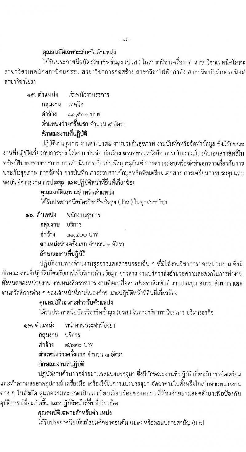 สำนักงานสาธารณสุขจังหวัดสุราษฎร์ธานี รับสมัครบุคคลเพื่อเลือกสรรเป็นพนักงานกระทรวงสาธารณสุขทั่วไป จำนวน 24 ตำแหน่ง 53 อัตรา (วุฒิ ม.3 ม.6 ปวช. ปวส. ป.ตรี) รับสมัครสอบทางอินเทอร์เน็ต ตั้งแต่วันที่ 25 ธ.ค. 2566 - 3 ม.ค. 2567 หน้าที่ 12
