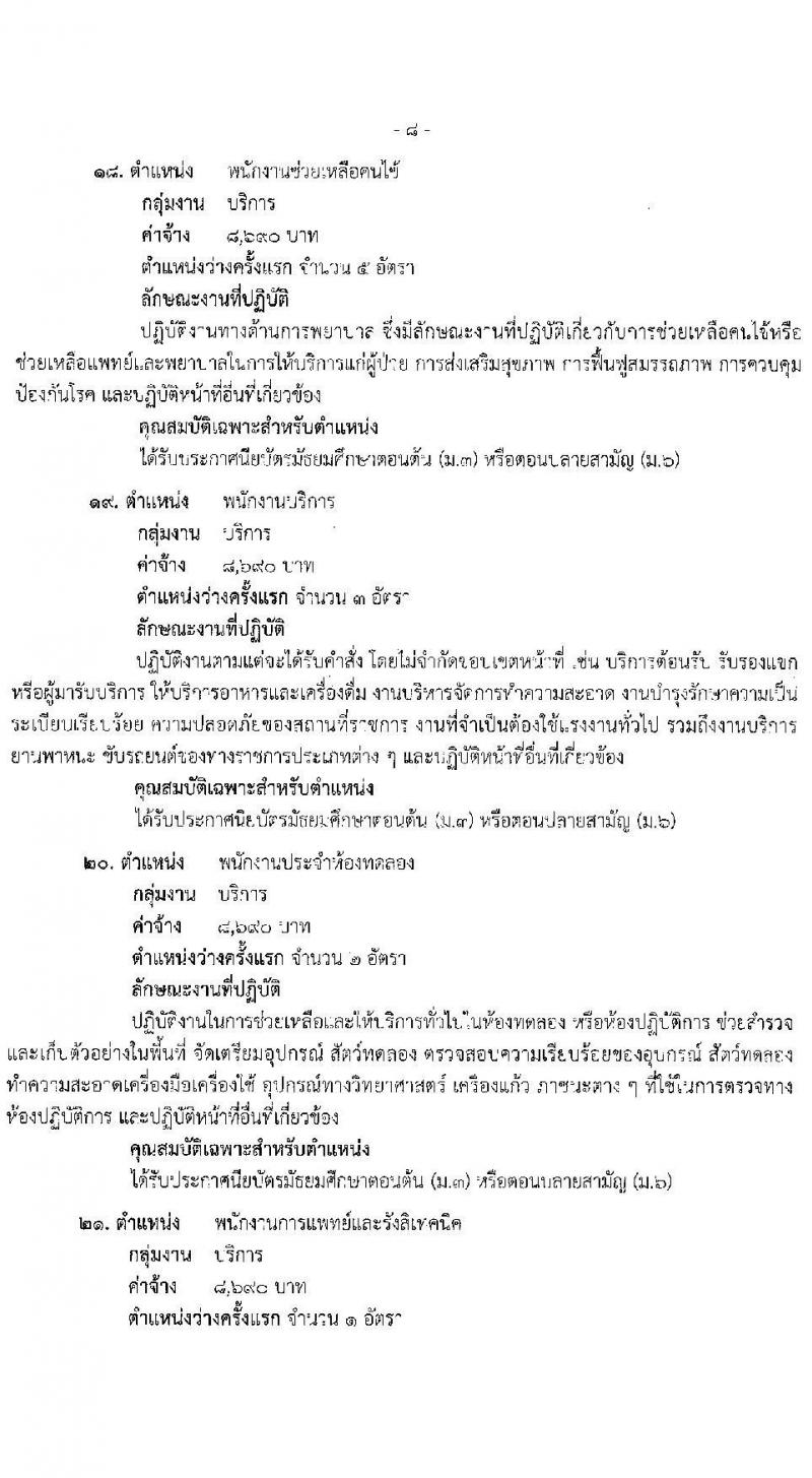 สำนักงานสาธารณสุขจังหวัดสุราษฎร์ธานี รับสมัครบุคคลเพื่อเลือกสรรเป็นพนักงานกระทรวงสาธารณสุขทั่วไป จำนวน 24 ตำแหน่ง 53 อัตรา (วุฒิ ม.3 ม.6 ปวช. ปวส. ป.ตรี) รับสมัครสอบทางอินเทอร์เน็ต ตั้งแต่วันที่ 25 ธ.ค. 2566 - 3 ม.ค. 2567 หน้าที่ 13
