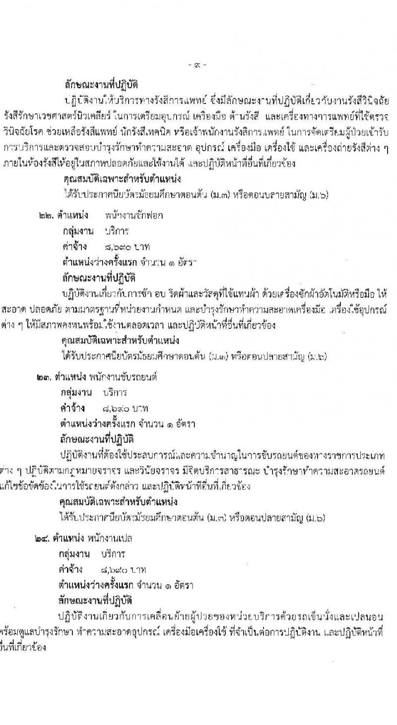 สำนักงานสาธารณสุขจังหวัดสุราษฎร์ธานี รับสมัครบุคคลเพื่อเลือกสรรเป็นพนักงานกระทรวงสาธารณสุขทั่วไป จำนวน 24 ตำแหน่ง 53 อัตรา (วุฒิ ม.3 ม.6 ปวช. ปวส. ป.ตรี) รับสมัครสอบทางอินเทอร์เน็ต ตั้งแต่วันที่ 25 ธ.ค. 2566 - 3 ม.ค. 2567 หน้าที่ 14