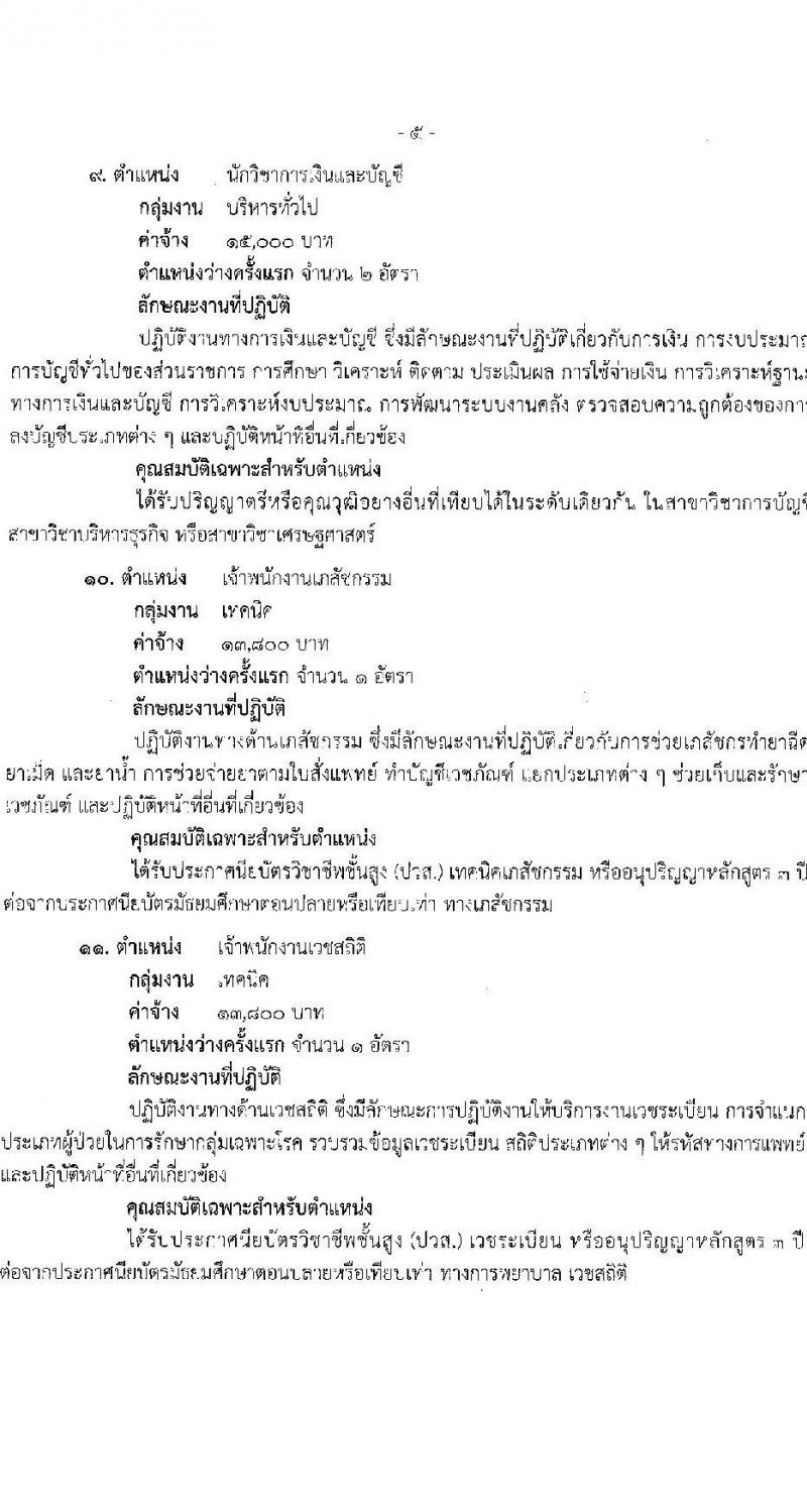 สำนักงานสาธารณสุขจังหวัดสุราษฎร์ธานี รับสมัครบุคคลเพื่อเลือกสรรเป็นพนักงานกระทรวงสาธารณสุขทั่วไป จำนวน 24 ตำแหน่ง 53 อัตรา (วุฒิ ม.3 ม.6 ปวช. ปวส. ป.ตรี) รับสมัครสอบทางอินเทอร์เน็ต ตั้งแต่วันที่ 25 ธ.ค. 2566 - 3 ม.ค. 2567 หน้าที่ 10