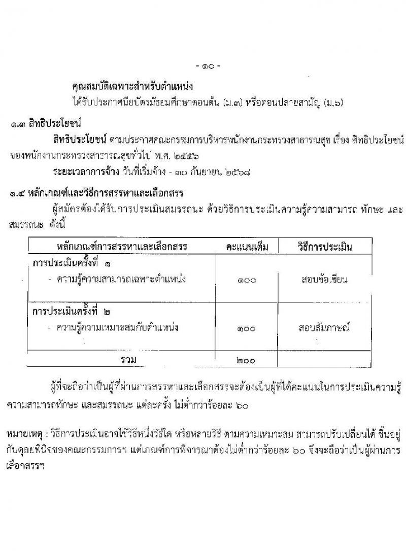 สำนักงานสาธารณสุขจังหวัดสุราษฎร์ธานี รับสมัครบุคคลเพื่อเลือกสรรเป็นพนักงานกระทรวงสาธารณสุขทั่วไป จำนวน 24 ตำแหน่ง 53 อัตรา (วุฒิ ม.3 ม.6 ปวช. ปวส. ป.ตรี) รับสมัครสอบทางอินเทอร์เน็ต ตั้งแต่วันที่ 25 ธ.ค. 2566 - 3 ม.ค. 2567 หน้าที่ 15