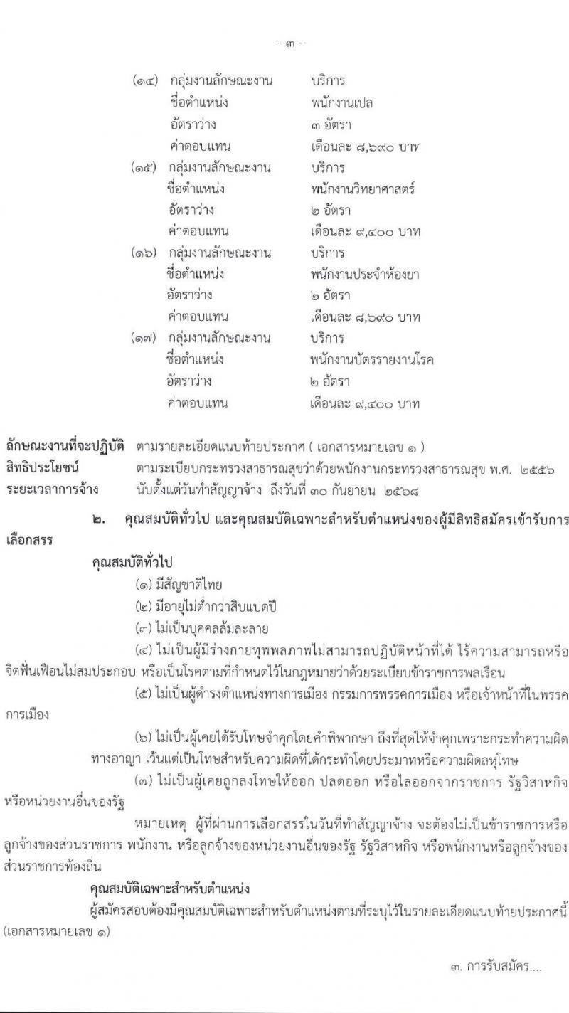 โรงพยาบาลราชวิถี รับสมัครบุคคลเพื่อเลือกสรรเป็นพนักงานกระทรวงสาธารณสุขทั่วไป จำนวน 17 ตำแหน่ง 62 อัตรา (วุฒิ ม.3 ม.6 ปวช. ปวส. ป.ตรี) รับสมัครสอบด้วยตนเอง ตั้งแต่วันที่ 8-12 ม.ค. 2567 หน้าที่ 1-1