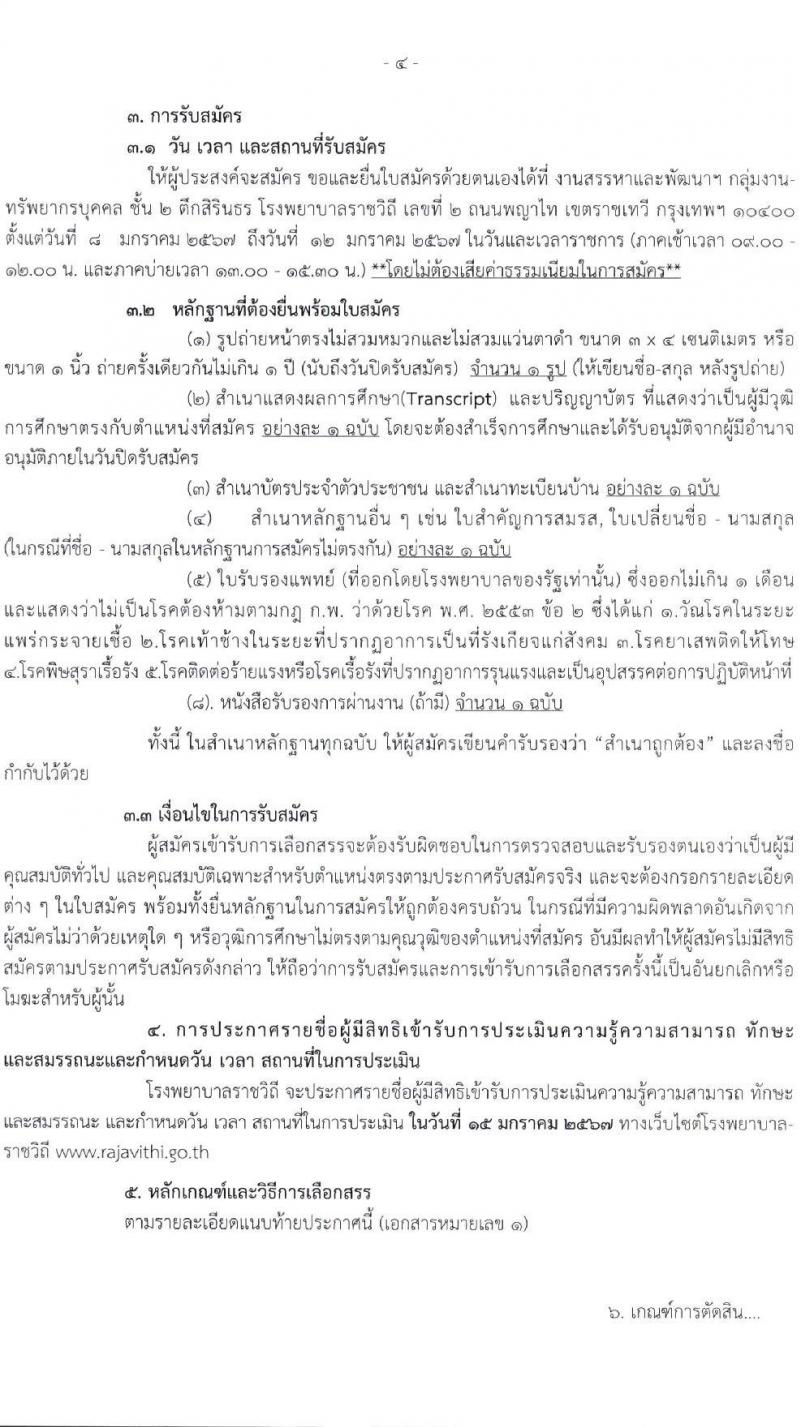 โรงพยาบาลราชวิถี รับสมัครบุคคลเพื่อเลือกสรรเป็นพนักงานกระทรวงสาธารณสุขทั่วไป จำนวน 17 ตำแหน่ง 62 อัตรา (วุฒิ ม.3 ม.6 ปวช. ปวส. ป.ตรี) รับสมัครสอบด้วยตนเอง ตั้งแต่วันที่ 8-12 ม.ค. 2567 หน้าที่ 2
