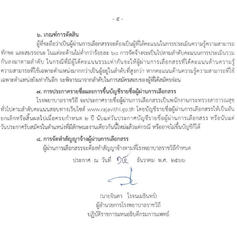 โรงพยาบาลราชวิถี รับสมัครบุคคลเพื่อเลือกสรรเป็นพนักงานกระทรวงสาธารณสุขทั่วไป จำนวน 17 ตำแหน่ง 62 อัตรา (วุฒิ ม.3 ม.6 ปวช. ปวส. ป.ตรี) รับสมัครสอบด้วยตนเอง ตั้งแต่วันที่ 8-12 ม.ค. 2567 หน้าที่ 3