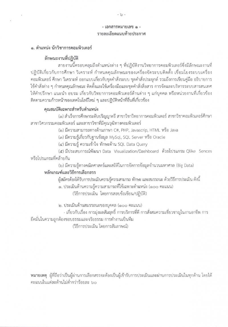 โรงพยาบาลราชวิถี รับสมัครบุคคลเพื่อเลือกสรรเป็นพนักงานกระทรวงสาธารณสุขทั่วไป จำนวน 17 ตำแหน่ง 62 อัตรา (วุฒิ ม.3 ม.6 ปวช. ปวส. ป.ตรี) รับสมัครสอบด้วยตนเอง ตั้งแต่วันที่ 8-12 ม.ค. 2567 หน้าที่ 4