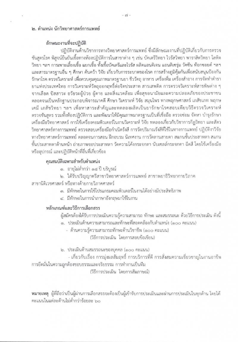 โรงพยาบาลราชวิถี รับสมัครบุคคลเพื่อเลือกสรรเป็นพนักงานกระทรวงสาธารณสุขทั่วไป จำนวน 17 ตำแหน่ง 62 อัตรา (วุฒิ ม.3 ม.6 ปวช. ปวส. ป.ตรี) รับสมัครสอบด้วยตนเอง ตั้งแต่วันที่ 8-12 ม.ค. 2567 หน้าที่ 5