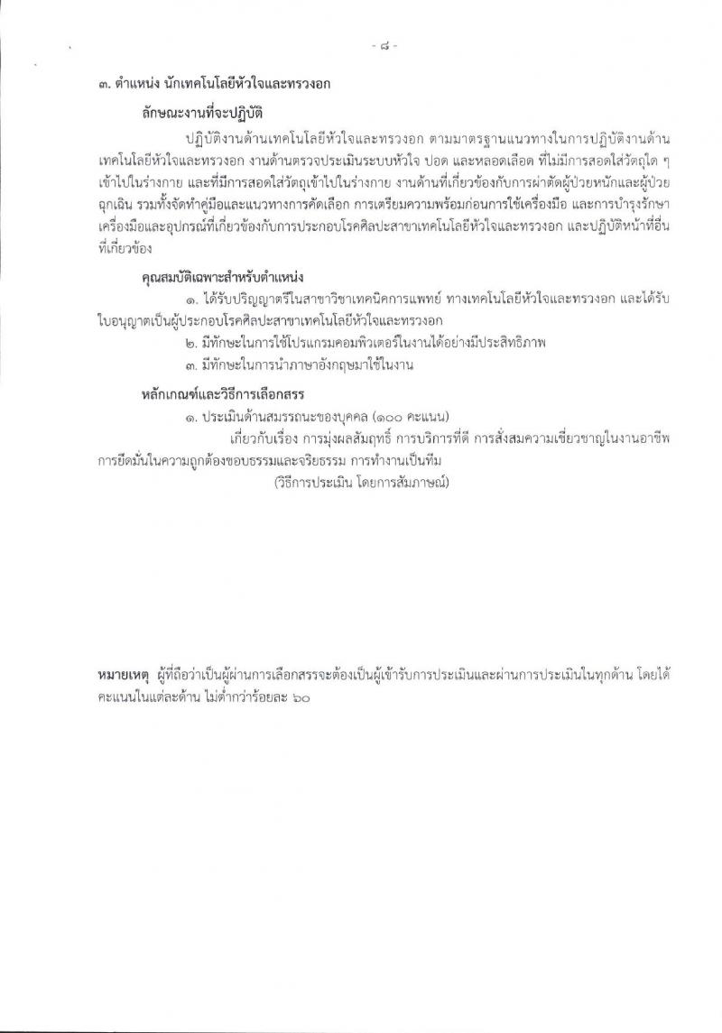 โรงพยาบาลราชวิถี รับสมัครบุคคลเพื่อเลือกสรรเป็นพนักงานกระทรวงสาธารณสุขทั่วไป จำนวน 17 ตำแหน่ง 62 อัตรา (วุฒิ ม.3 ม.6 ปวช. ปวส. ป.ตรี) รับสมัครสอบด้วยตนเอง ตั้งแต่วันที่ 8-12 ม.ค. 2567 หน้าที่ 6