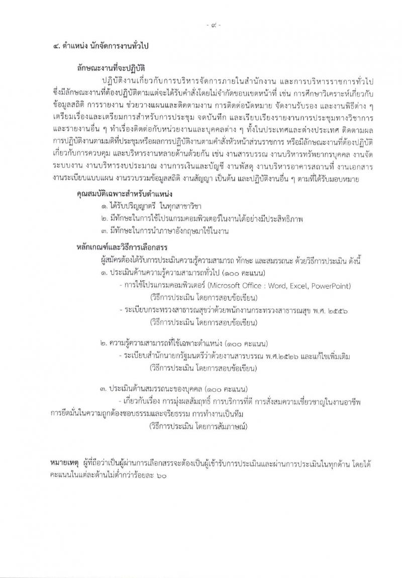 โรงพยาบาลราชวิถี รับสมัครบุคคลเพื่อเลือกสรรเป็นพนักงานกระทรวงสาธารณสุขทั่วไป จำนวน 17 ตำแหน่ง 62 อัตรา (วุฒิ ม.3 ม.6 ปวช. ปวส. ป.ตรี) รับสมัครสอบด้วยตนเอง ตั้งแต่วันที่ 8-12 ม.ค. 2567 หน้าที่ 7