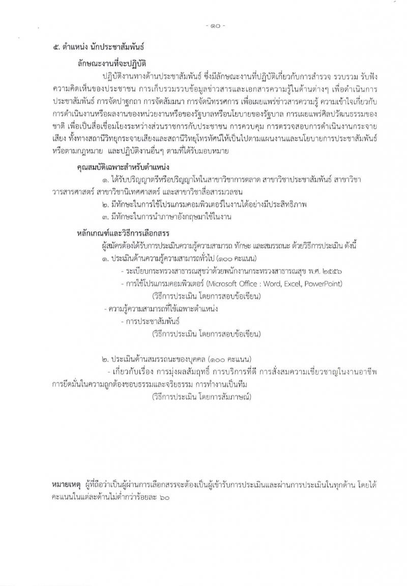 โรงพยาบาลราชวิถี รับสมัครบุคคลเพื่อเลือกสรรเป็นพนักงานกระทรวงสาธารณสุขทั่วไป จำนวน 17 ตำแหน่ง 62 อัตรา (วุฒิ ม.3 ม.6 ปวช. ปวส. ป.ตรี) รับสมัครสอบด้วยตนเอง ตั้งแต่วันที่ 8-12 ม.ค. 2567 หน้าที่ 8