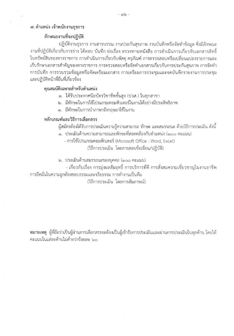 โรงพยาบาลราชวิถี รับสมัครบุคคลเพื่อเลือกสรรเป็นพนักงานกระทรวงสาธารณสุขทั่วไป จำนวน 17 ตำแหน่ง 62 อัตรา (วุฒิ ม.3 ม.6 ปวช. ปวส. ป.ตรี) รับสมัครสอบด้วยตนเอง ตั้งแต่วันที่ 8-12 ม.ค. 2567 หน้าที่ 10