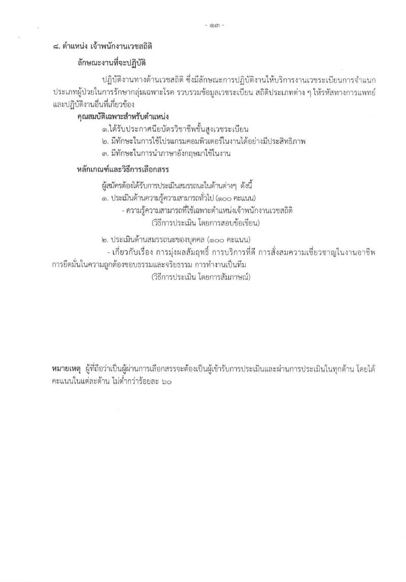 โรงพยาบาลราชวิถี รับสมัครบุคคลเพื่อเลือกสรรเป็นพนักงานกระทรวงสาธารณสุขทั่วไป จำนวน 17 ตำแหน่ง 62 อัตรา (วุฒิ ม.3 ม.6 ปวช. ปวส. ป.ตรี) รับสมัครสอบด้วยตนเอง ตั้งแต่วันที่ 8-12 ม.ค. 2567 หน้าที่ 11