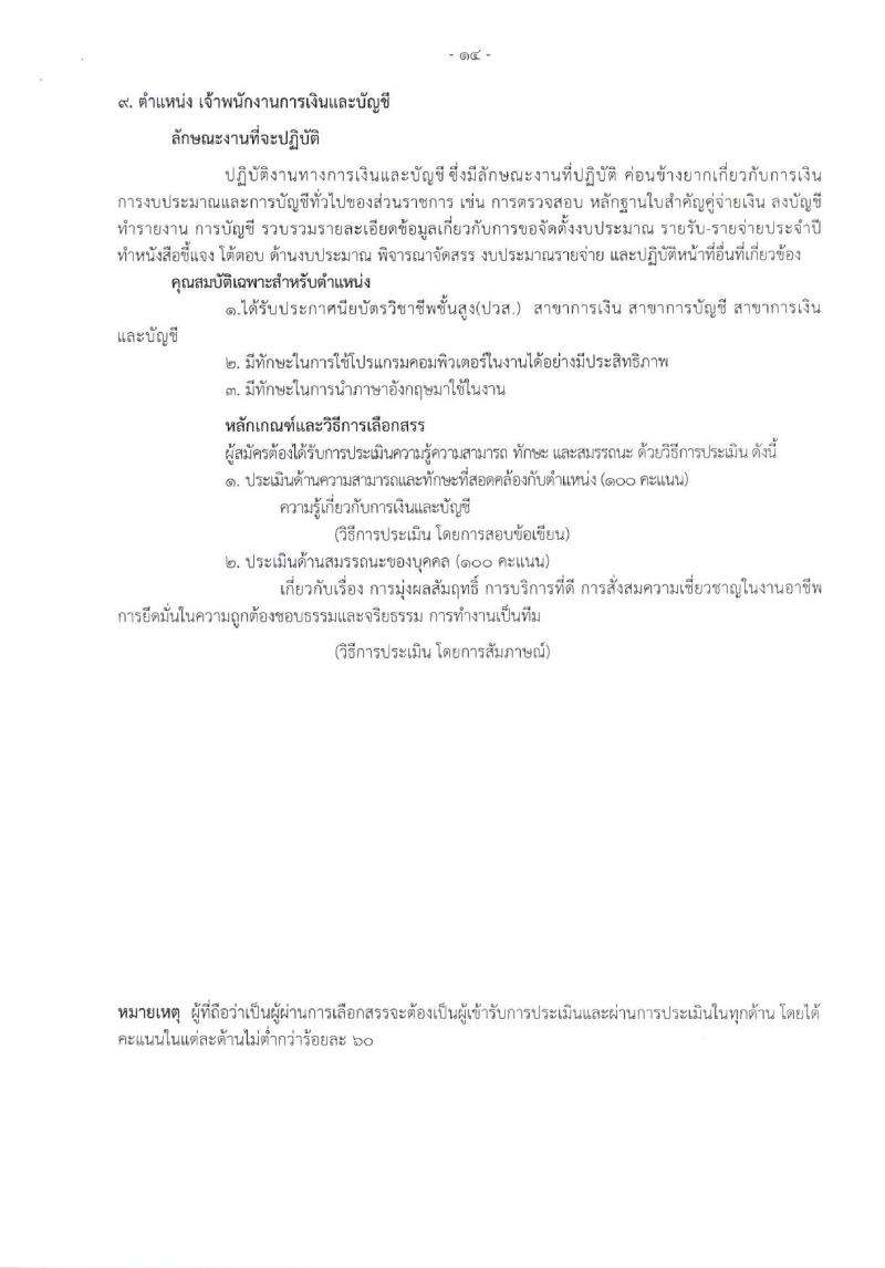 โรงพยาบาลราชวิถี รับสมัครบุคคลเพื่อเลือกสรรเป็นพนักงานกระทรวงสาธารณสุขทั่วไป จำนวน 17 ตำแหน่ง 62 อัตรา (วุฒิ ม.3 ม.6 ปวช. ปวส. ป.ตรี) รับสมัครสอบด้วยตนเอง ตั้งแต่วันที่ 8-12 ม.ค. 2567 หน้าที่ 12