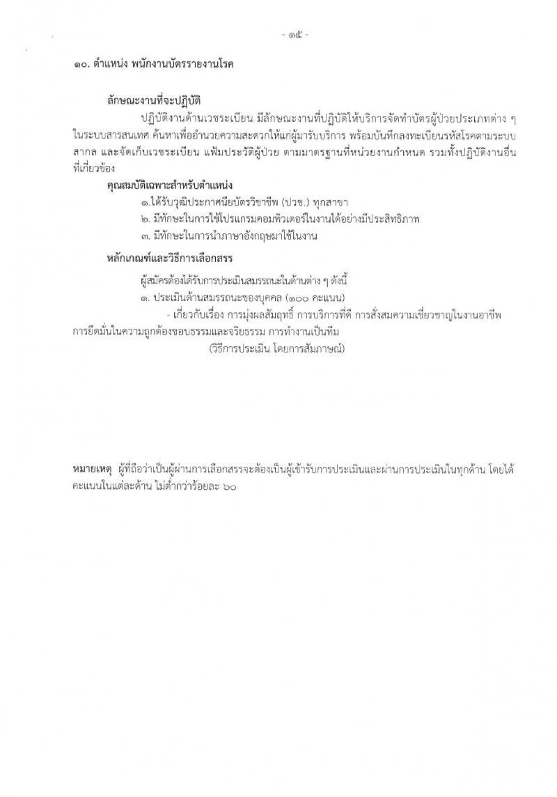 โรงพยาบาลราชวิถี รับสมัครบุคคลเพื่อเลือกสรรเป็นพนักงานกระทรวงสาธารณสุขทั่วไป จำนวน 17 ตำแหน่ง 62 อัตรา (วุฒิ ม.3 ม.6 ปวช. ปวส. ป.ตรี) รับสมัครสอบด้วยตนเอง ตั้งแต่วันที่ 8-12 ม.ค. 2567 หน้าที่ 13
